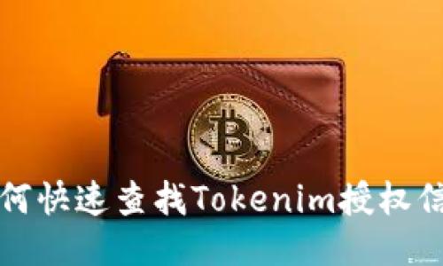 如何快速查找Tokenim授权信息