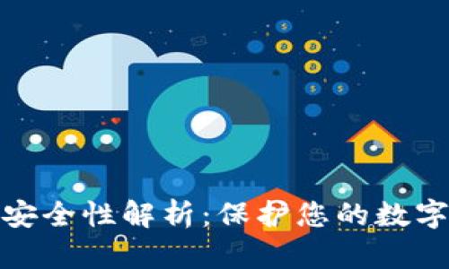 小贝壳冷钱包的安全性解析：保护您的数字资产的最佳选择