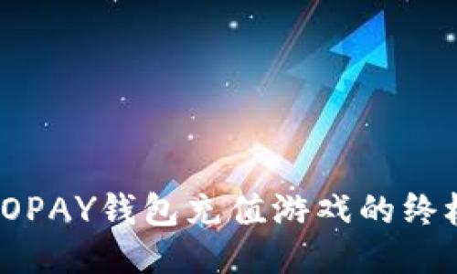 使用TOPAY钱包充值游戏的终极指南