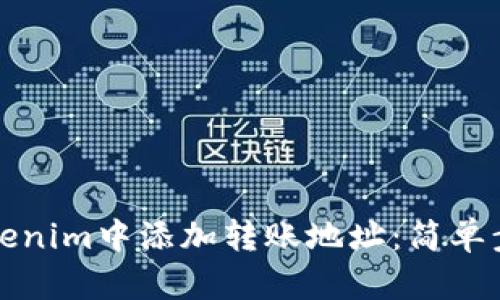 如何在Tokenim中添加转账地址：简单步骤与技巧