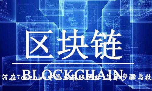 如何在Tokenim中添加转账地址：简单步骤与技巧