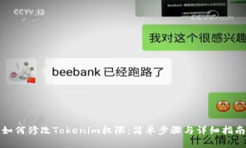 如何修改Tokenim权限：简单步骤与详细指南