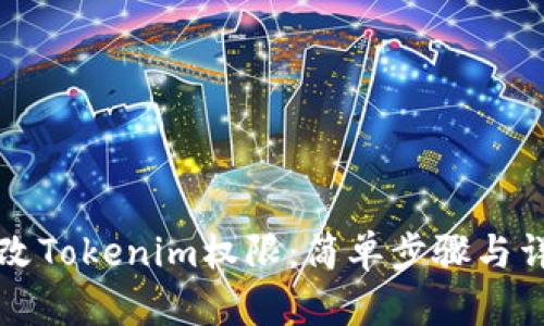 如何修改Tokenim权限：简单步骤与详细指南