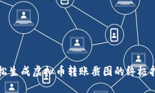 轻松生成虚拟币转账截图的终极指南