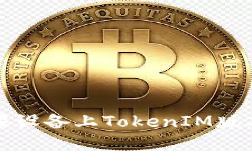 如何解决苹果设备上TokenIM版本过期的问题