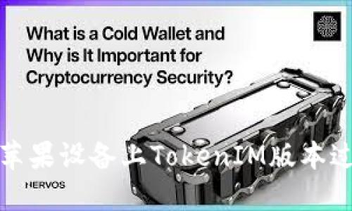 如何解决苹果设备上TokenIM版本过期的问题