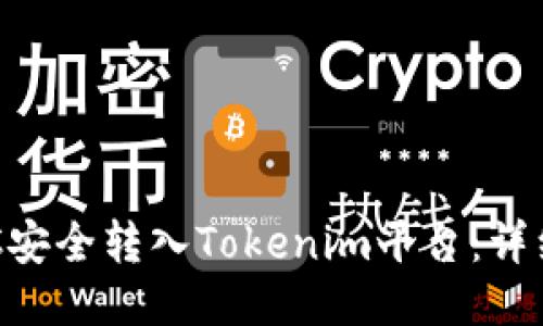 如何将BTC安全转入Tokenim平台：详细操作指南