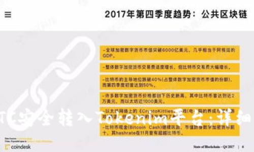 如何将BTC安全转入Tokenim平台：详细操作指南
