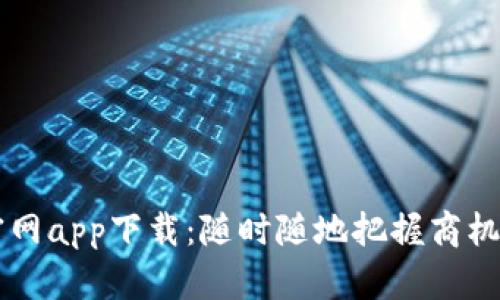 波宝Pro官网app下载：随时随地把握商机，尽在掌握