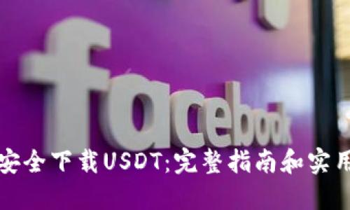 如何安全下载USDT：完整指南和实用技巧