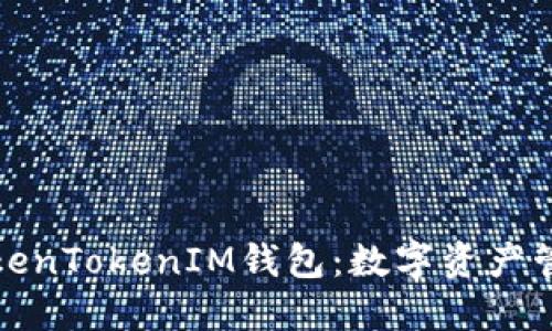 深入探讨TokenTokenIM钱包：数字资产管理的新选择