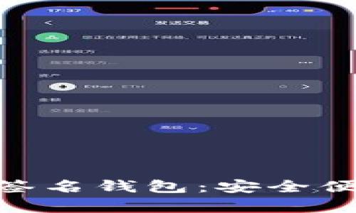 全面解析Tokenim多重签名钱包：安全便捷的加密资产管理方案