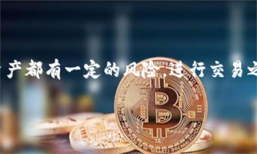 冷钱包中怎样用USDT兑换TRX？快速指南与注意事项

冷钱包, USDT, TRX, 数字货币, 兑换/guanjianci

在加密货币的世界里，钱包的种类繁多，冷钱包（也称为硬件钱包或离线钱包）是用来存储数字货币的一种方法，因其高安全性而备受喜爱。然而，当你想在冷钱包中进行交易，特别是用USDT兑换TRX时，操作方式可能会让人感到困惑。在这篇文章中，我们将深入探讨如何在冷钱包中高效安全地进行USDT与TRX的兑换。

冷钱包的基本概念

首先，咱们得搞清楚什么是冷钱包。冷钱包是一种离线存储比特币或其他数字货币的方式，通常是物理设备（比如Ledger或Trezor）或者是纸钱包。与热钱包相比，它能有效抵御黑客攻击，保管你的加密资产更加安全。当然，因为它是离线的，一旦想要进行交易，就需要将它连接到互联网。

USDT与TRX简介

USDT（泰达币）是最常见的稳定币之一，主要用于稳定价值，广泛应用于数字货币市场。而TRX（波场币）则是波场生态中使用的代币，主要用于网络上的信息传输、存储和应用开发。很多用户可能拥有USDT而想要将其兑换成TRX进行投资或其他用途。

兑换的准备工作

在开始之前，确保你已经拥有一个支持USDT和TRX的冷钱包，还要安装相应的应用程序，通常是厂商自带的软件。接下来，你需要在一个交易平台上拥有这些资产，比如币安、火币等主流交易所。

步骤一：获取USDT

如果你还没有USDT，你可以通过交易所购买，或者使用其他数字货币进行兑换。如果你是新手，推荐使用法币直接购买USDT，因为这通常是最简单的方式。

步骤二：将USDT转入冷钱包

在交易所购买USDT后，你需要将其转入冷钱包。在交易所找到提币或提现的选项，输入你冷钱包的USDT地址，确认无误后，提交申请。记得小心操作，任何错误的地址都会导致资产损失。

步骤三：选择交易平台进行兑换

USDT转入冷钱包后，你现在需要一个交易平台来进行兑换。虽然冷钱包本身不支持交易，但可以通过与其他在线交易所的接入进行操作。例如，使用一些去中心化交易所（DEX），如Uniswap或PancakeSwap等，你可以通过连接你的冷钱包进行兑换。

步骤四：进行兑换

在选择的交易所中，通常可以进行简单的交换。你要选择USDT为交易对，输入你想要兑换的金额，系统会自动计算出你可以获得多少TRX。确认无误后，点击确认交易即可。这一步很重要，一定要仔细查看交易的手续费和转账时间。

步骤五：将TRX存入冷钱包

完成交易后，获得的TRX会存放在交易所账户中。为了安全起见，建议及时将TRX转回你的冷钱包。重复之前的提币流程，将TRX转移到你的冷钱包地址。

注意事项

在这个过程中，有几个方面需要特别注意。首要的是确保你在动作之前已经做好了必要的备份来防止丢失。同时，要通过可靠的交易所进行兑换，避免选择那些声誉不佳的平台。此外，在进行任何交易之前，仔细检查交易费用，尤其是在网络拥堵时，费用有时会很高。

完成之后

最后，检查你的冷钱包，确认TRX已安全存放。保持你的冷钱包连接的安全性，不要透露你冷钱包的私钥或恢复短语给任何人，以免造成不必要的安全隐患。

总结

想通过冷钱包用USDT兑换TRX可不是难事，只要按步骤来就能顺利完成，当然在每一步都要保持细心，确保交易的安全性是关键。所有的数字资产都有一定的风险，进行交易之前，一定要做好自己的调查与研究，确保自己了解市场的动向和交易的风险。

掌握了这些，后续的数字货币交易将变得更加简单顺利，希望你在财富增值的路上能更进一步，实现投资目标！