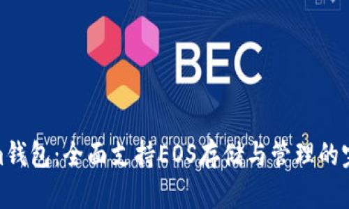 Tokenim钱包：全面支持EOS存储与管理的完美选择