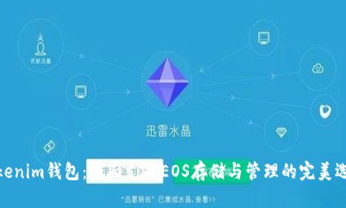 Tokenim钱包：全面支持EOS存储与管理的完美选择