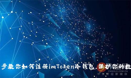 一步一步教你如何注册imToken冷钱包，保护你的数字资产