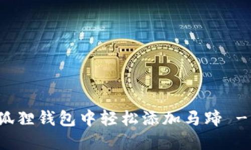 如何在小狐狸钱包中轻松添加马蹄 - 完整指南