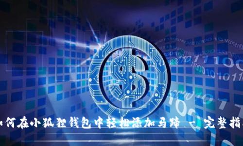 如何在小狐狸钱包中轻松添加马蹄 - 完整指南