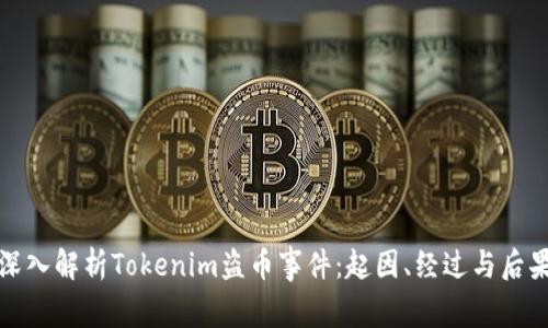 深入解析Tokenim盗币事件：起因、经过与后果