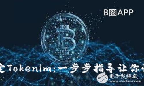 轻松绑定Tokenim：一步步指导让你快速上手