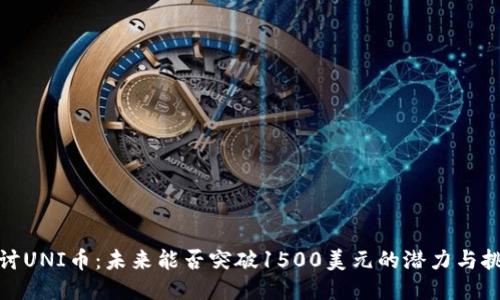 探讨UNI币：未来能否突破1500美元的潜力与挑战