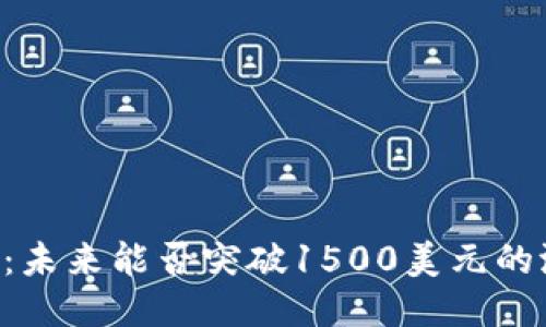 探讨UNI币：未来能否突破1500美元的潜力与挑战