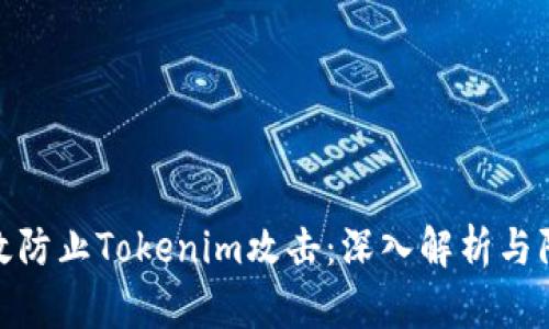 如何有效防止Tokenim攻击：深入解析与防范措施