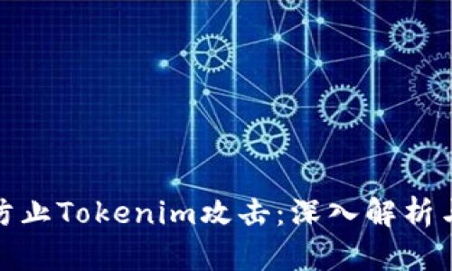 如何有效防止Tokenim攻击：深入解析与防范措施