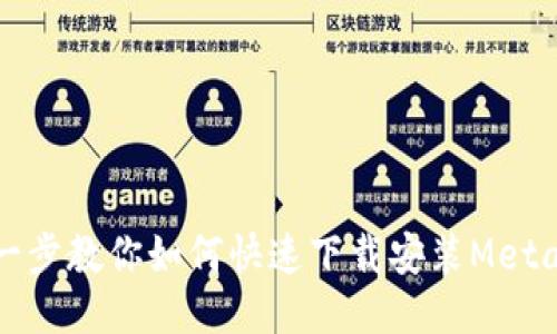 一步一步教你如何快速下载安装MetaMask