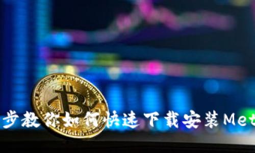 一步一步教你如何快速下载安装MetaMask