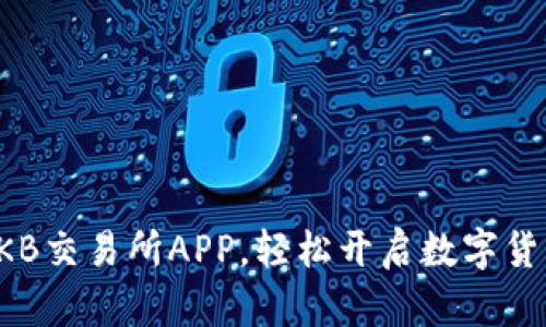 快速下载OKB交易所APP，轻松开启数字货币投资之旅
