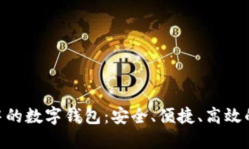 探索Tokenim中的数字钱包：安全、便捷、高效的加密资产管理