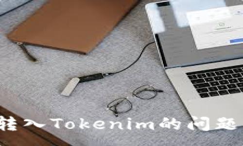 :
快速解决USDT无法转入Tokenim的问题，轻松享受加密交易！