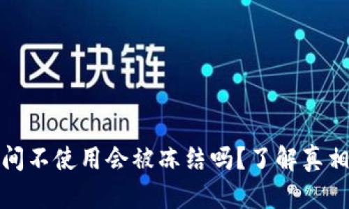 冷钱包长时间不使用会被冻结吗？了解真相与应对策略