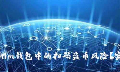如何防范Tokenim钱包中的扫码盗币风险？实用指南与建议