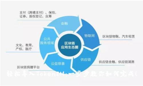 轻松导入TokenIM：一步步教你如何完成！