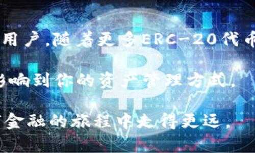   了解TokenTokenIM钱包是否兼容ERC-20标准/ 

 guanjianci TokenTokenIM, ERC-20, 智能合约, 数字钱包, 加密货币/guanjianci 

在当今的数字货币世界中，钱包的选择对投资者和用户来说至关重要。随着Ethereum（以太坊）区块链的普及，ERC-20标准作为一种通用的代币标准，正在被越来越多的项目采纳。因此，很多用户在考虑使用数字钱包时，都会问：我的钱包是否支持ERC-20代币？

什么是ERC-20标准？
ERC-20是以太坊区块链上一种技术标准，用于创建和发行智能合约形式的代币。这些代币可以在以太坊平台上被发送或接收，并且以统一的标准进行管理和交互。需要注意的是，ERC-20代币的标准化使得它们可以轻松被各种钱包、交易所和其他平台支持，因此它们在加密社区中变得非常流行。

TokenTokenIM钱包简介
TokenTokenIM钱包是一款新兴的数字钱包，旨在为用户提供安全、便捷的加密货币管理体验。该钱包不仅支持存储和转账主流的加密货币，还声称能够兼容多种代币的存储，包括ERC-20代币。由于TokenTokenIM钱包在用户体验上的，它吸引了不少投资者和用户的关注。

TokenTokenIM钱包是否兼容ERC-20？
根据TokenTokenIM的官方网站和官方文档，该钱包确实兼容ERC-20标准。这意味着用户可以在钱包中存储、发送和接收ERC-20代币，利用智能合约的功能进行更复杂的交易。对于那些持有多种加密货币的用户来说，这种兼容性无疑增加了钱包的实用性和灵活性。

为什么要选择兼容ERC-20的钱包？
选择一个支持ERC-20代币的钱包，意味着用户可以在一个平台上轻松管理各种不同类型的代币。这种整合性让用户在操作时更加方便，无需频繁切换不同的钱包。此外，许多ICO项目及其代币一般都是基于ERC-20标准的，兼容ERC-20的钱包将有助于投资者在参与这些项目时更加顺畅。

TokenTokenIM钱包的功能
除了优良的ERC-20兼容性，TokenTokenIM钱包还提供了一系列功能，帮助用户管理其加密资产。例如：
ul
    listrong多种货币支持：/strong除了ERC-20代币，TokenTokenIM还支持比特币、以太坊等主流加密货币，方便用户管理不同种类的资产。/li
    listrong跨平台使用：/strongTokenTokenIM钱包可以在手机和电脑上使用，为用户提供了灵活的管理方式。/li
    listrong安全性：/strong该钱包重视用户资产的安全性，采用多重验证措施和加密技术保护用户的资金安全。/li
    listrong用户友好的界面：/strong钱包界面设计，便于用户操作，即使是新手也能快速上手。/li
/ul

如何使用TokenTokenIM钱包进行ERC-20代币操作？
在了解了TokenTokenIM钱包的兼容性后，许多人可能会好奇如何在该钱包中操作ERC-20代币。以下是一些基本的使用步骤：
ol
    listrong下载并安装钱包：/strong首先，你可以在官网或者应用商店下载TokenTokenIM钱包，安装后进行账户注册。/li
    listrong充值以太坊：/strong由于ERC-20代币需要以太坊作为交易手续费，确保你的钱包中有足够的ETH。/li
    listrong添加ERC-20代币：/strong通过钱包的”添加代币“功能，输入代币合约地址、代币名称等信息，钱包便会显示支持的ERC-20代币。/li
    listrong发送和接收：/strong用户可以通过输入接收地址和数量来发送ERC-20代币。接收方只需分享他们的钱包地址。/li
/ol

总结
总而言之，TokenTokenIM钱包作为一个兼容ERC-20标准的钱包，为用户提供了更广泛的加密货币管理和交易方式。其易用性和安全性能吸引了很多用户。随着更多ERC-20代币的推出，使用此类钱包进行资产管理将会变得越来越重要。如果你正寻求一个灵活且安全的数字钱包，TokenTokenIM绝对可以作为一个不错的选择。

无论你是加密货币的新手还是经验丰富的投资者，了解你的钱包是否支持ERC-20代币都是至关重要的。这不仅影响到你可以参与的项目类型，还会影响到你的资产管理方式。 

在进入加密货币的世界之前，不妨深入了解一下TokenTokenIM钱包的特点和功能。同时，关注市场动态，保持对新兴代币的洞察力，将会帮助你在数字金融的旅程中走得更远。