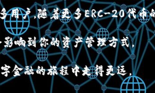   了解TokenTokenIM钱包是否兼容ERC-20标准/ 

 guanjianci TokenTokenIM, ERC-20, 智能合约, 数字钱包, 加密货币/guanjianci 

在当今的数字货币世界中，钱包的选择对投资者和用户来说至关重要。随着Ethereum（以太坊）区块链的普及，ERC-20标准作为一种通用的代币标准，正在被越来越多的项目采纳。因此，很多用户在考虑使用数字钱包时，都会问：我的钱包是否支持ERC-20代币？

什么是ERC-20标准？
ERC-20是以太坊区块链上一种技术标准，用于创建和发行智能合约形式的代币。这些代币可以在以太坊平台上被发送或接收，并且以统一的标准进行管理和交互。需要注意的是，ERC-20代币的标准化使得它们可以轻松被各种钱包、交易所和其他平台支持，因此它们在加密社区中变得非常流行。

TokenTokenIM钱包简介
TokenTokenIM钱包是一款新兴的数字钱包，旨在为用户提供安全、便捷的加密货币管理体验。该钱包不仅支持存储和转账主流的加密货币，还声称能够兼容多种代币的存储，包括ERC-20代币。由于TokenTokenIM钱包在用户体验上的，它吸引了不少投资者和用户的关注。

TokenTokenIM钱包是否兼容ERC-20？
根据TokenTokenIM的官方网站和官方文档，该钱包确实兼容ERC-20标准。这意味着用户可以在钱包中存储、发送和接收ERC-20代币，利用智能合约的功能进行更复杂的交易。对于那些持有多种加密货币的用户来说，这种兼容性无疑增加了钱包的实用性和灵活性。

为什么要选择兼容ERC-20的钱包？
选择一个支持ERC-20代币的钱包，意味着用户可以在一个平台上轻松管理各种不同类型的代币。这种整合性让用户在操作时更加方便，无需频繁切换不同的钱包。此外，许多ICO项目及其代币一般都是基于ERC-20标准的，兼容ERC-20的钱包将有助于投资者在参与这些项目时更加顺畅。

TokenTokenIM钱包的功能
除了优良的ERC-20兼容性，TokenTokenIM钱包还提供了一系列功能，帮助用户管理其加密资产。例如：
ul
    listrong多种货币支持：/strong除了ERC-20代币，TokenTokenIM还支持比特币、以太坊等主流加密货币，方便用户管理不同种类的资产。/li
    listrong跨平台使用：/strongTokenTokenIM钱包可以在手机和电脑上使用，为用户提供了灵活的管理方式。/li
    listrong安全性：/strong该钱包重视用户资产的安全性，采用多重验证措施和加密技术保护用户的资金安全。/li
    listrong用户友好的界面：/strong钱包界面设计，便于用户操作，即使是新手也能快速上手。/li
/ul

如何使用TokenTokenIM钱包进行ERC-20代币操作？
在了解了TokenTokenIM钱包的兼容性后，许多人可能会好奇如何在该钱包中操作ERC-20代币。以下是一些基本的使用步骤：
ol
    listrong下载并安装钱包：/strong首先，你可以在官网或者应用商店下载TokenTokenIM钱包，安装后进行账户注册。/li
    listrong充值以太坊：/strong由于ERC-20代币需要以太坊作为交易手续费，确保你的钱包中有足够的ETH。/li
    listrong添加ERC-20代币：/strong通过钱包的”添加代币“功能，输入代币合约地址、代币名称等信息，钱包便会显示支持的ERC-20代币。/li
    listrong发送和接收：/strong用户可以通过输入接收地址和数量来发送ERC-20代币。接收方只需分享他们的钱包地址。/li
/ol

总结
总而言之，TokenTokenIM钱包作为一个兼容ERC-20标准的钱包，为用户提供了更广泛的加密货币管理和交易方式。其易用性和安全性能吸引了很多用户。随着更多ERC-20代币的推出，使用此类钱包进行资产管理将会变得越来越重要。如果你正寻求一个灵活且安全的数字钱包，TokenTokenIM绝对可以作为一个不错的选择。

无论你是加密货币的新手还是经验丰富的投资者，了解你的钱包是否支持ERC-20代币都是至关重要的。这不仅影响到你可以参与的项目类型，还会影响到你的资产管理方式。 

在进入加密货币的世界之前，不妨深入了解一下TokenTokenIM钱包的特点和功能。同时，关注市场动态，保持对新兴代币的洞察力，将会帮助你在数字金融的旅程中走得更远。