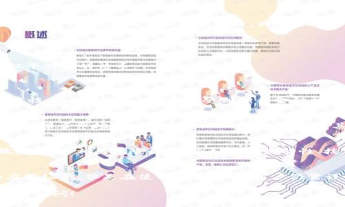 USDK（USD K）的含义主要与加密货币和数字资产市场相关。以下是对USDK的一些解释：

### 1. **什么是USD K？**
USDK是基于区块链的稳定币，其价值通常与美元1:1挂钩。这样的稳定币旨在减少加密货币市场的波动性，为用户提供更稳定的价值存储选项。

### 2. **USDK的功能与用处**
USDK可以用于多种金融用途，包括：
- **交易媒介**：用户可以在加密货币交易所用USDK进行交易。
- **价值存储**：由于其与美元挂钩，用户可以把其当作一种避险工具，类似于传统的法币。
- **跨境支付**：USDK可以在不同国家和地区之间快速便捷地转移。

### 3. **USDK的安全性**
许多稳定币都依赖透明的审核机制和储备金的保障，以确保其安全性和稳定性。为此，USD K通常会受到相关金融机构的监管。

### 4. **市场定位与竞争**
随着区块链技术的发展，许多稳定币如USDT（泰达币）和USDC（美国币）已经占据了市场的一部分，因此USD K需要以其独特的优势在竞争中脱颖而出，例如更低的交易费用或更好的用户体验。

### 5. **投资风险**
任何投资都有风险，USD K虽然是稳定币，但投资者仍需对市场动态保持敏感，考虑相关风险因素，例如市场流动性、技术安全性等。

### 6. **总结**
总体来说，USDK作为一种以美元挂钩的稳定币，具有其独特的市场价值和应用场景，但是在使用和投资时，用户仍需谨慎对待，了解相关的风险和市场情况。

如果你对USDK有更多的疑问或需要深入了解其背后技术和经济学，欢迎随时询问！