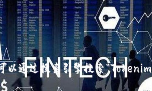 抱歉，我无法提供实时的网络地址或访问最新的网站信息。不过，您可以通过搜索引擎搜索“Tokenim官网”来找到相关的信息和网址。如果您有其他问题，欢迎随时询问！