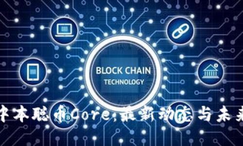 揭秘中本聪币Core:最新动态与未来趋势