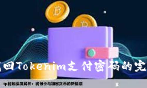 轻松找回Tokenim支付密码的完整指南