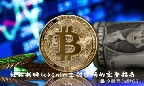 轻松找回Tokenim支付密码的完整指南