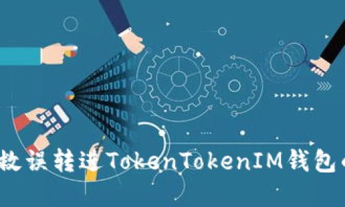 如何挽救误转进TokenTokenIM钱包的资金？