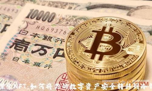 
  探索NFT：如何将你的数字资产安全转移到冷钱包
