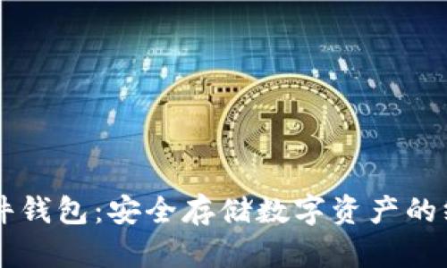 掌握硬件钱包:安全存储数字资产的终极指南