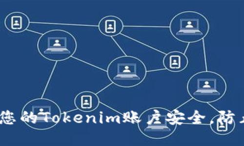 如何保护您的Tokenim账户安全，防止U币被盗