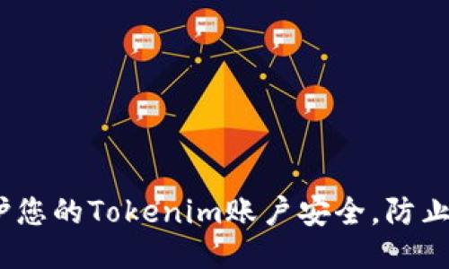 如何保护您的Tokenim账户安全，防止U币被盗