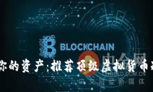 安全存储你的资产：推荐顶级虚拟货币冷钱包APP