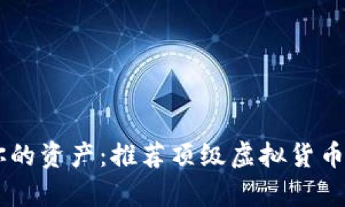 安全存储你的资产：推荐顶级虚拟货币冷钱包APP